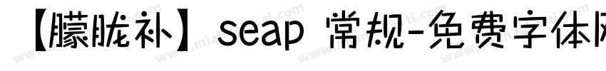 【朦胧补】seap 常规字体转换